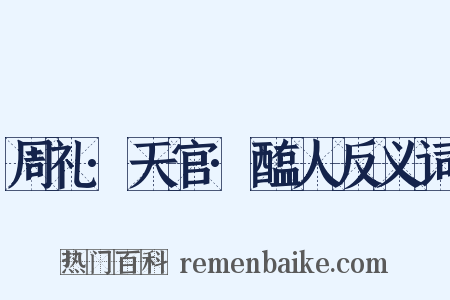 周礼·天官·醢人反义词是什么意思的图片